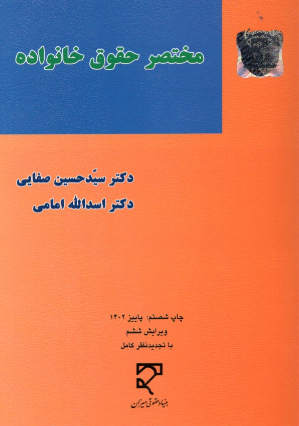 پایانه - مختصر حقوق خانواده
