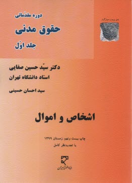 پایانه - دوره مقدماتی حقوق مدنی: اشخاص و اموال