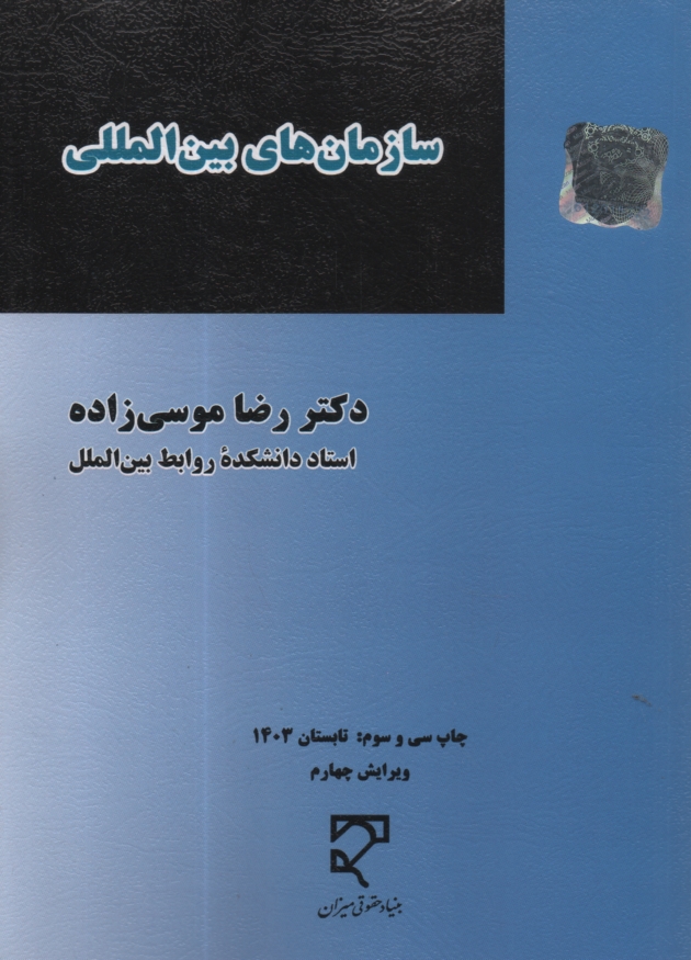 پایانه - سازمانهای بین المللی
