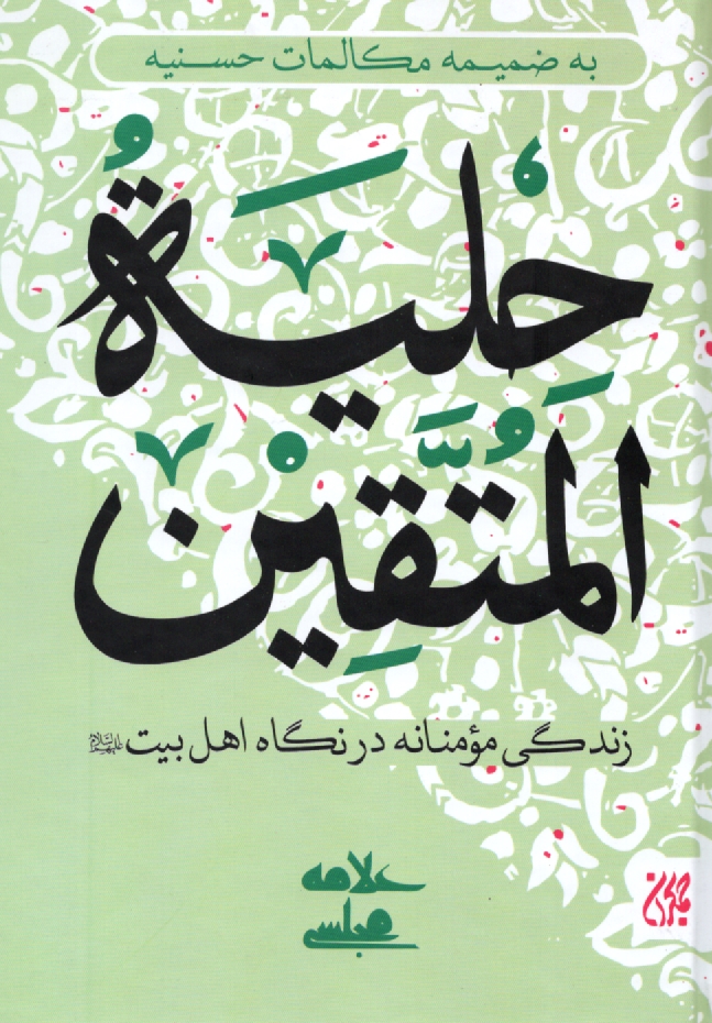 پایانه - حلیه المتقین: زندگی مومنانه در نگاه اهل بیت (ع) به ضمیمه مکالمات حسنیه