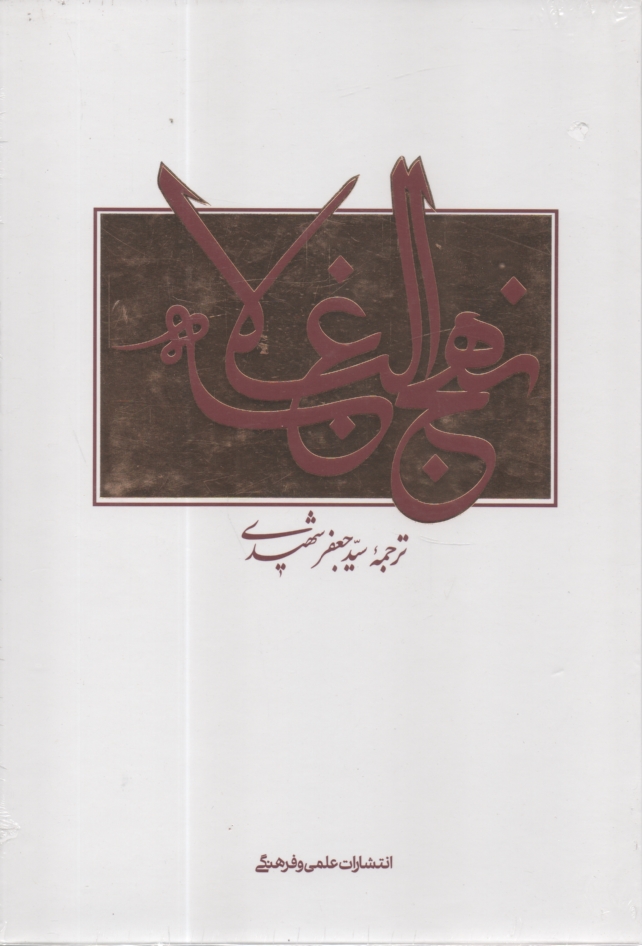 پایانه - نهج البلاغه