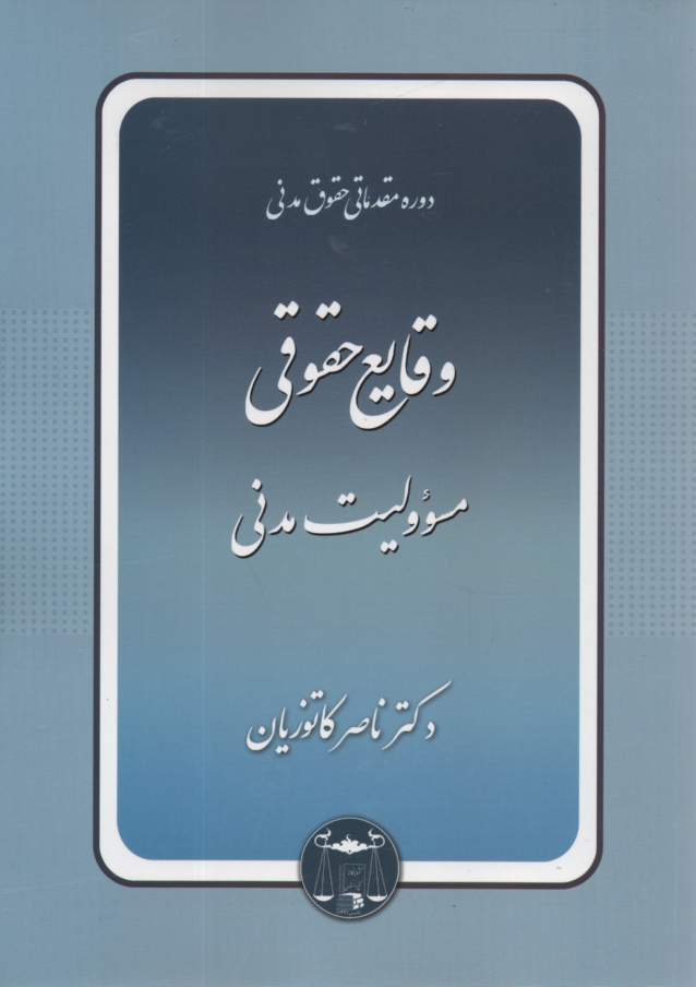 پایانه - دوره مقدماتی حقوق مدنی: وقایع حقوقی - مسوولیت مدنی