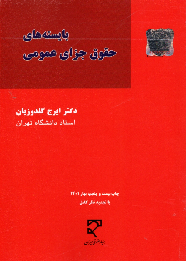 پایانه - بایسته های حقوق جزای عمومی (1 - 2 - 3)