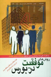 پایانه - آموزش و آشنایی با روشهای موفقیت در بورس شامل: تحلیلهای بنیادی و تکنیکی و تحلیل صورتهای مالی به زبان ساده و کاربردی