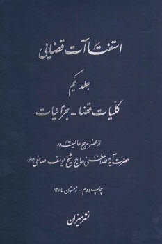 پایانه - استفتاآت قضایی: کلیات قضا - جزائیات