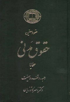 پایانه - حقوق مدنی: عطایا، هبه، وقف، وصیت