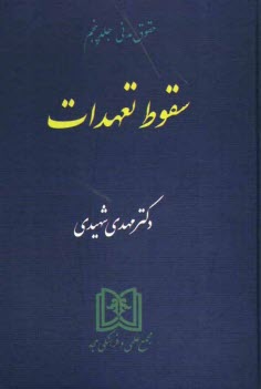 پایانه - سقوط تعهدات با اصلاحات