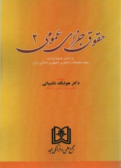 پایانه - حقوق جزای عمومی