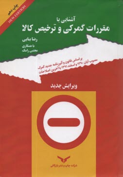 پایانه - آشنایی با مقررات گمرکی و ترخیص کالا