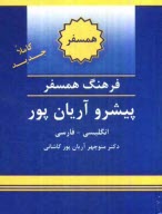پایانه - فرهنگ همسفر پیشرو آریان پور: انگلیسی - فارسی