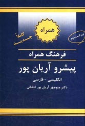 پایانه - فرهنگ همراه پیشرو آریان پور: انگلیسی - فارسی