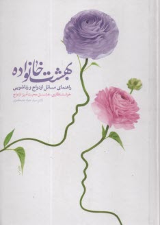 پایانه - بهشت خانواده: راهنمای مسایل ازدواج و زناشویی (درسهایی در روابط زناشویی)