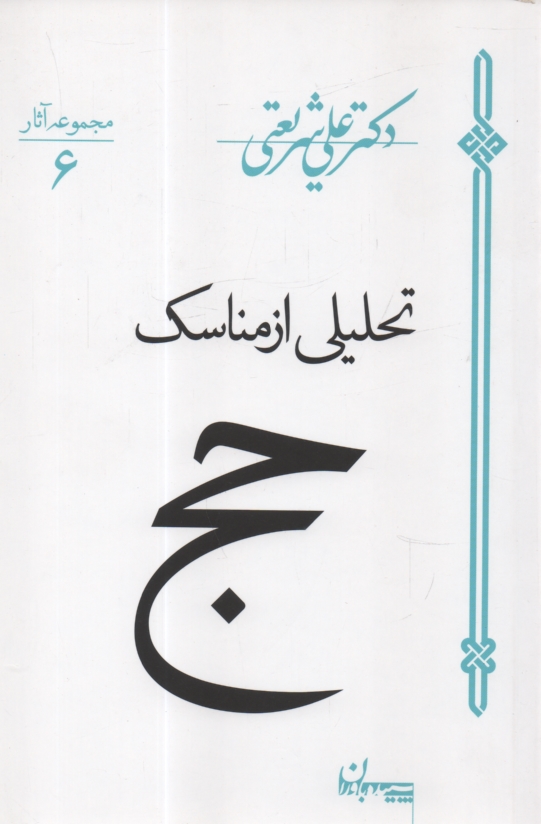 پایانه - تحلیلی از مناسک حج