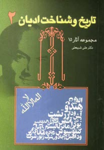 پایانه - تاریخ و شناخت ادیان