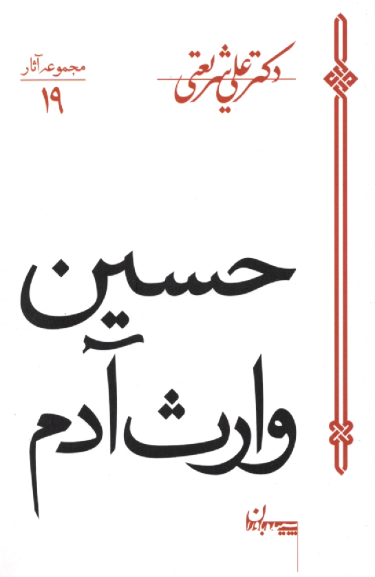 پایانه - حسین وارث آدم