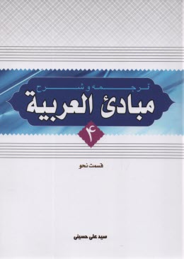 پایانه - ترجمه و شرح مبادی العربیه: قسمت نحو