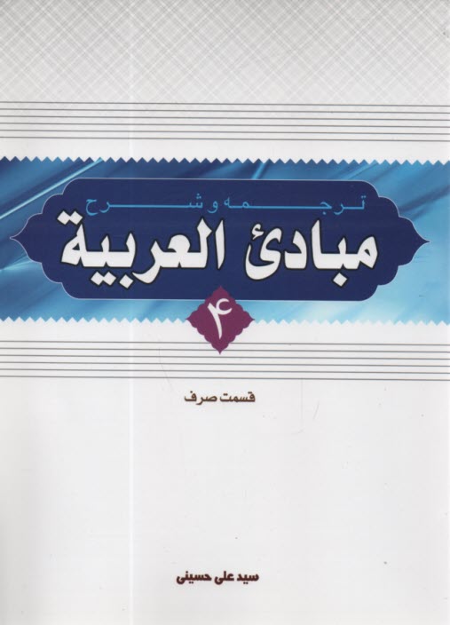 پایانه - ترجمه و شرح مبادی العربیه (قسمت صرف)