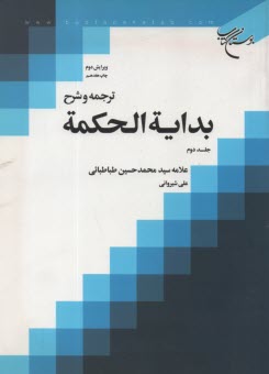 پایانه - ترجمه و شرح بدایه الحکمه