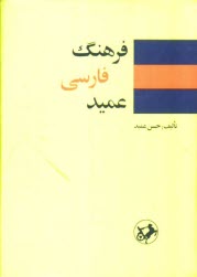 پایانه - فرهنگ عمید: شامل واژه های فارسی و لغات عربی و اروپایی مصطلح در زبان فارسی و اصطلاحات علمی و ادبی