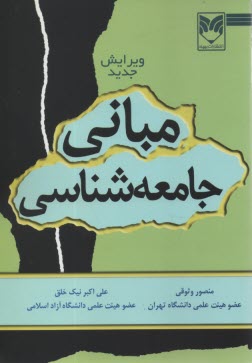 پایانه - مبانی ‏جامعه شناسی