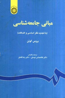 پایانه - مبانی جامعه شناسی