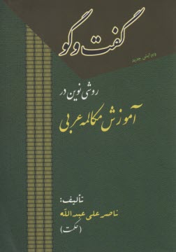 پایانه - گفت وگو: روشی نوین در آموزش مکالمه عربی