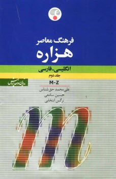 پایانه - فرهنگ معاصر هزاره انگلیسی - فارسی