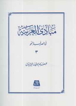 پایانه - مبادی العربیه: فی الصرف و النحو 3
