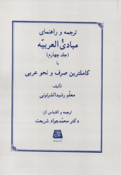 پایانه - ترجمه و راهنمای مبادی العربیه، یا، کاملترین صرف و نحو عربی