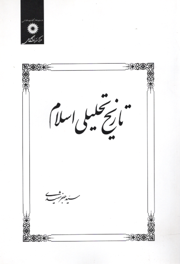 پایانه - تاریخ تحلیلی اسلام تا پایان امویان