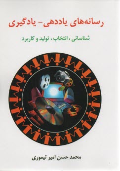 پایانه - رسانه های یاددهی - یادگیری: شناسایی، انتخاب، تولید و کاربرد