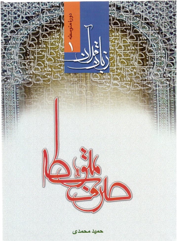 پایانه - صرف متوسطه (زبان قرآن دوره متوسطه 1)