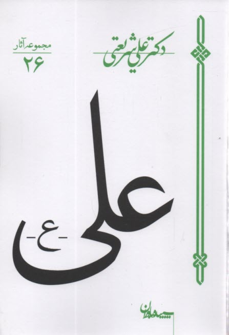 پایانه - علی (ع)