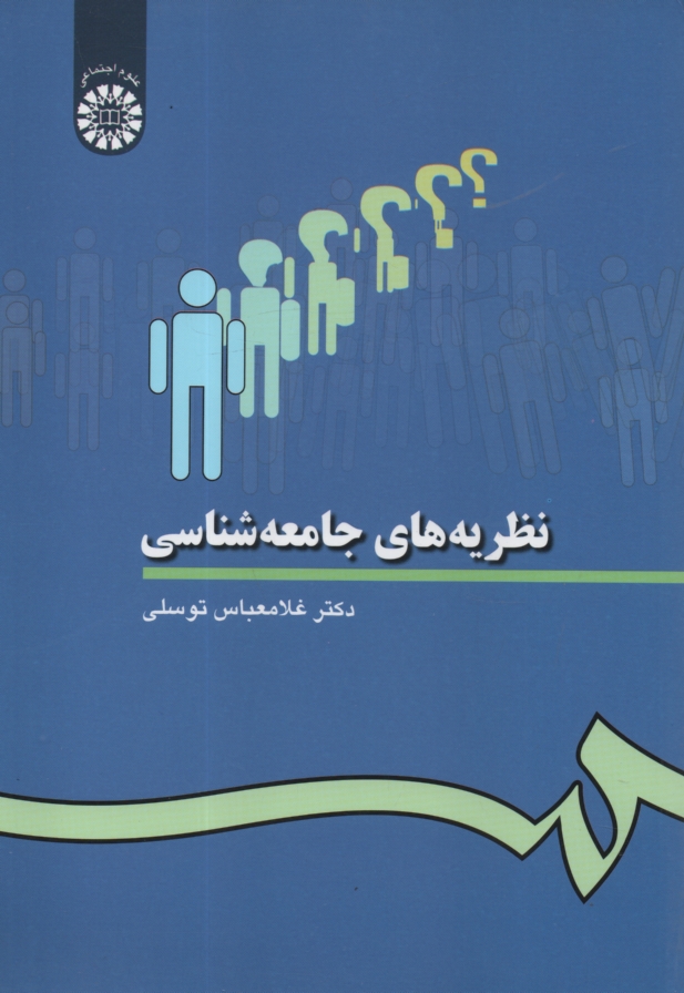 پایانه - نظریه های جامعه شناسی