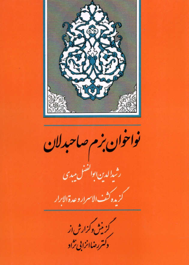 پایانه - نواخوان بزم صاحبدلان: گزیده کشف الاسرار و عده الابرار
