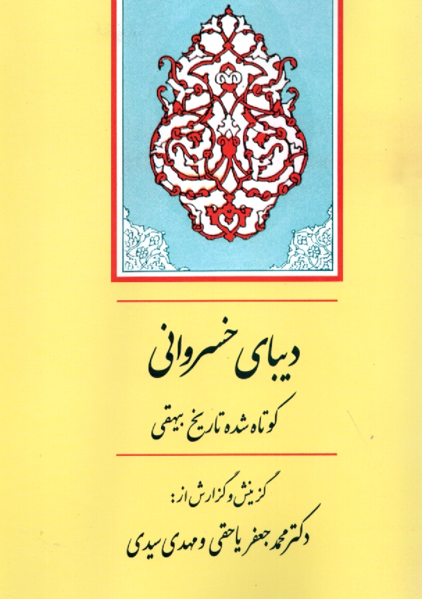 پایانه - دیبای خسروانی: گزیده تاریخ بیهقی
