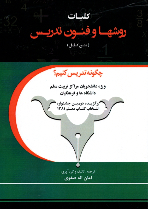 پایانه - کلیات روشها و فنون تدریس (متن کامل)