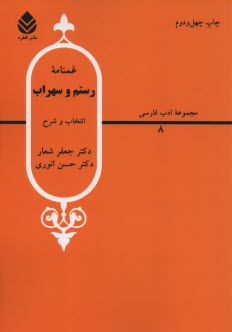 پایانه - غمنامه رستم و سهراب از شاهنامه فردوسی