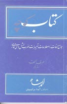 پایانه - کتاب کوچه: جامع لغات، اصطلاحات، تعبیرات، ضرب المثل های فارسی