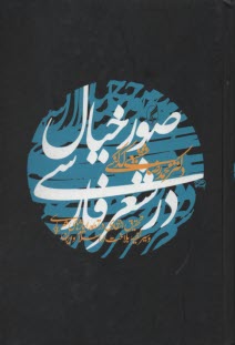 پایانه - صور خیال در شعر فارسی: تحقیق انتقادی در تطور ایماژهای شعر پارسی و سیر نظریه بلاغت در اسلام و ایران