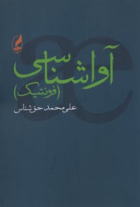 پایانه - آواشناسی (فونتیک)