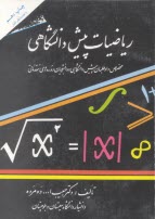 پایانه - ریاضیات پیش دانشگاهی: مخصوص داوطلبان پیش دانشگاهی و دانشجویان دوره مقدماتی