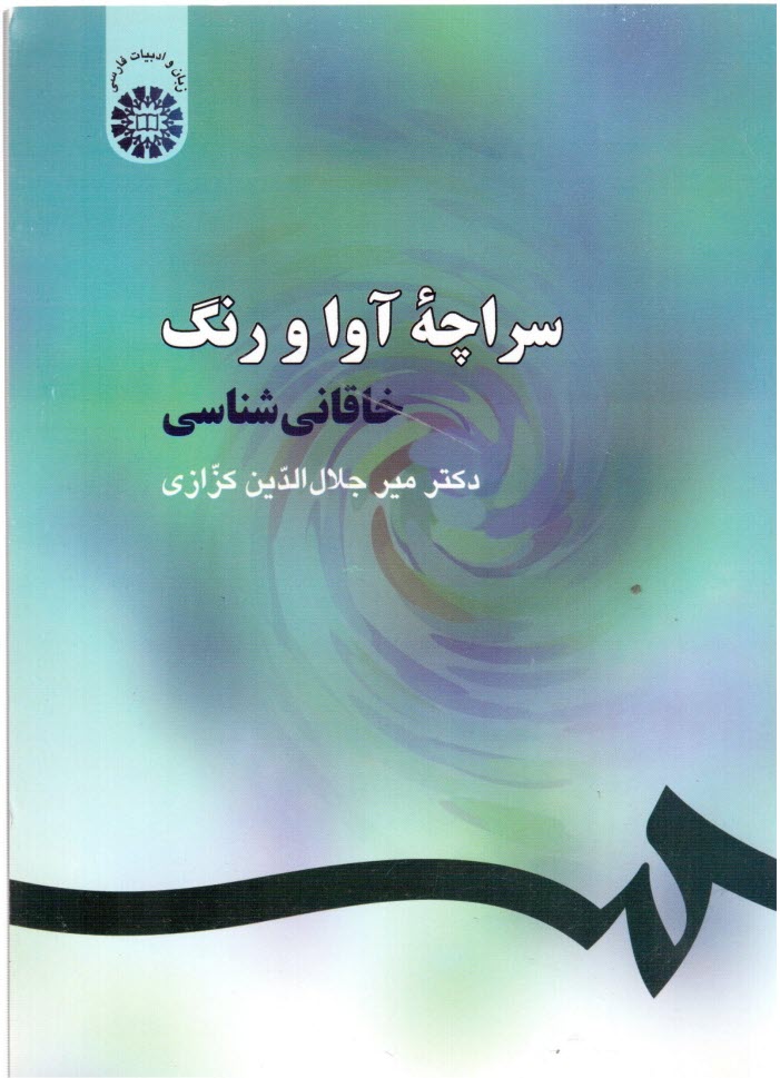پایانه - سراچه آوا و رنگ: خاقانی شناسی
