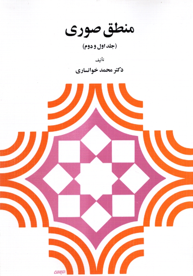 پایانه - منطق صوری (جلد اول و دوم)