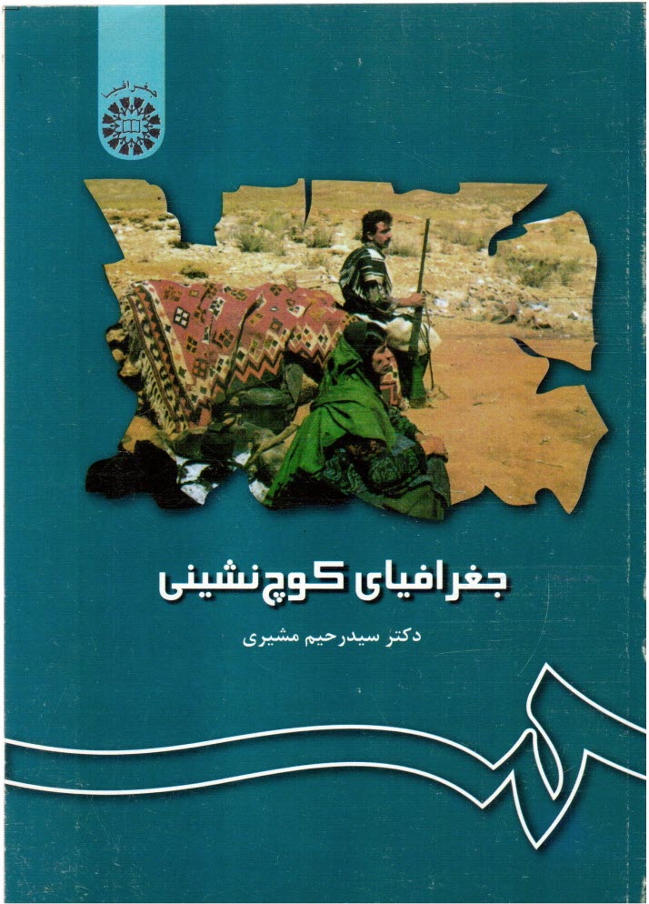 پایانه - جغرافیای کوچ نشینی