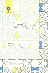 پایانه - بزم دیرینه عروس: شرح پانزده قصیده از دیوان خاقانی