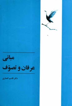 پایانه - مبانی عرفان و تصوف