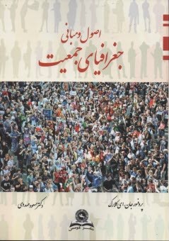 پایانه - اصول و مبانی جغرافیایی جمعیت