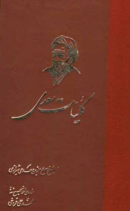 پایانه - کلیات سعدی: گلستان، بوستان، غزلیات، قصاید، رباعیات، قطعات و رسائل