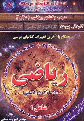 پایانه - درس و کنکور ریاضی 1، 2 و 3 (ریاضی 1، 2، 3، 4 و 5 سابق) شامل: خلاصه مطالب کتب ریاضی، ...